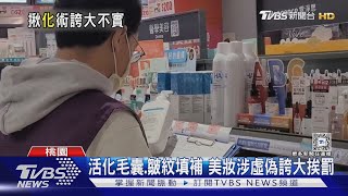 活化毛囊.皺紋填補 美妝涉虛偽誇大挨罰｜TVBS新聞 @TVBSNEWS02