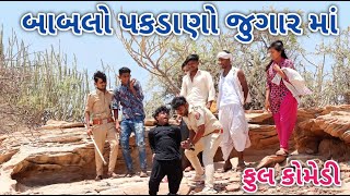 બાબલો પકડાણો જુગાર માં | Jagdish Rathod | gujrati comedy