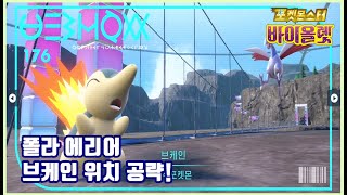 [포켓몬스터 바이올렛 DLC] 공략! 브케인 위치 공략! (폴라 에리어)