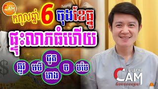 កំពូលឆ្នាំទាំង6 ចុងខែធ្នូនេះ ផ្ទុះលាភធំហើយ រាសីឡើងខ្លាំងណាស់ | លោកគ្រូមហាជុំ | Khmer Horoscope