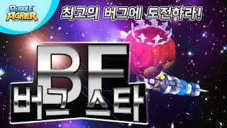 최고의 버그를 찾아라! 버그스타BF #1 [버블파이터]