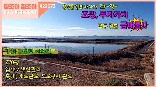 #22073[바로앞 바다조망 급매물] 투자가치도 확실한 시세이하 급매물,  전원주택 펜션추천!