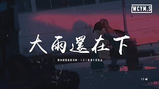 1個球 - 大雨還在下「猶如我最愛的你呀，三天三夜都不接電話」【動態歌詞/pīn yīn gē cí】