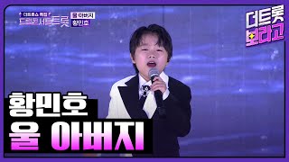 황민호, 울 아버지 | 2023 드림콘서트 트롯