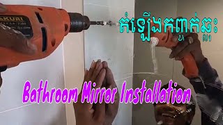 Bathroom Mirror Installation​/តំឡើងកញ្ចក់ឆ្លុះបន្ទប់ទឹក.