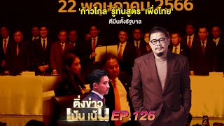 ติ่งข่าวเน้น เน้น EP.126 | 'ก้าวไกล' รู้ทันสูตร 'เพื่อไทย' ตีมึนตั้งรัฐบาล