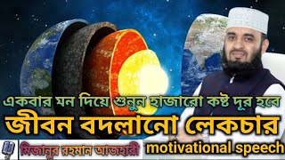 mizanur rahman azhari motivational speech  /  bangla waz  /  মিজানুর রহমান আজহারী  / বাংলা ওয়াজ