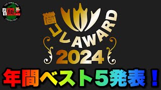 【麺コレAWARD2024】年間総まとめ！正月恒例の麺コレアワード、2024年の新店オープンまとめと麺コレが選ぶ「2024年ラーメンベスト5」○総集編○