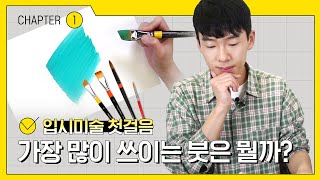 [미술처음강의👩‍🎨] ①입시미술첫걸음🎨미대입시에는 어떤 재료들이 사용될까?