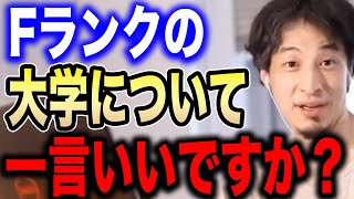 【ひろゆき】ひろゆきがFラン大学と大学無償化について持論を展開する【切り抜き/論破/奨学金/学費/大学生/共通テスト/Fランク大学】