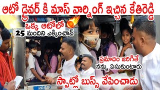 ఆటో డ్రైవర్ కి మాస్ వార్నింగ్ ఇచ్చిన కేతిరెడ్డి🔥🔥: MLA Kethireddy Strong Warning Auto Driver