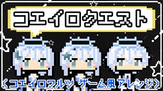 コエイロクエスト（コエイロワルツゲーム風アレンジ）