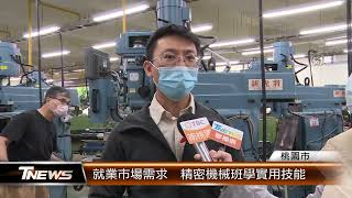 就業市場需求  精密機械班學實用技能 │T-NEWS聯播網