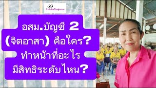 รวมเรื่อง อสม.บัญชี 2 หรือ อสม.จิตอาสา คือใคร? ทำหน้าที่อะไร? มีสิทธิระดับไหน?