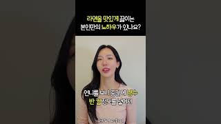 [합격하는 승무원면접 답변] 본인만의 라면을 끓이는 노하우가 있나요? #승무원면접