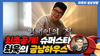 최초공개! 슈퍼스타 최욱의 금남하우스