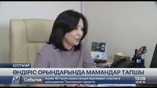 Қостанай облысындағы өндіріс орындарында мамандар тапшы