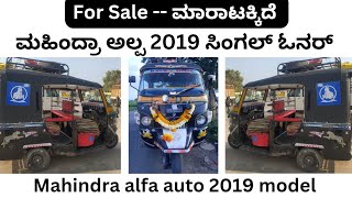 ಸಂಪರ್ಕಿಸಿ📞 7090491766 | ಮಹಿಂದ್ರಾ ಅಲ್ಪ ಆಟೋ | Mahindra alfa auto | second hand auto | used auto | 2019