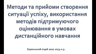 Методи та прийоми створення ситуації успіху, використання методів підтримуючого оцінювання в умовах