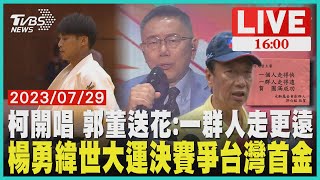 【1600新聞焦點】柯開唱 郭董送花:一群人走更遠  楊勇緯世大運決賽爭台灣首金LIVE