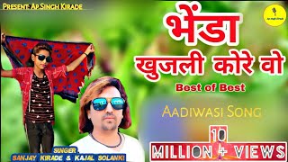 भेंडा खुजली कोरे वो//Singer Sanjay kirade \u0026 Kajal Solanki//New aadiwasi song