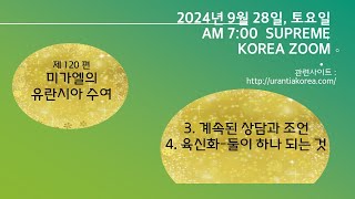 유란시아서 줌 스터디 : 120편 미가엘의 유란시아 수여 - 3. 계속된 상담과 조언, 4. 육신화-둘이 하나되는 것