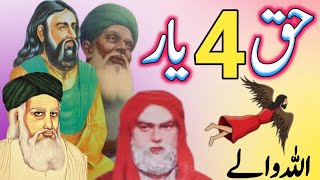 Hazrat lal shahbaz qalandar | history of lal shahbaz qalandar in urdu | Haq 4 yaar