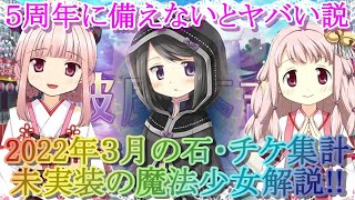 【マギレコ】初心者必見!!5周年に備えないとヤバい説！2022年３月は無課金で何連回せたの？【マギアレコード】