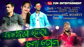 Bata Bana Hela Mo Prema | Anil | Sona | Happy | Human Sagar | Fun Entertainment.