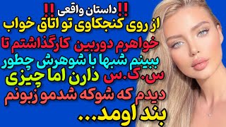 از روی کنجکاوی تو اتاق خواب خواهرم دوربین کار گذاشتم تا ببینم شبها با شوهرش چطور...#داستان_واقعی