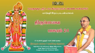 Thiruppavai Upanyasam Day 24 (2019-2020)