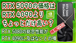 【海外噂と情報】RTX 5090 価格は大幅に上がらない見込み? RTX 5080はRTX 4090に対抗できない？