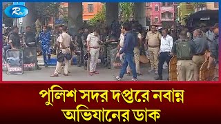 কলকাতা পুলিশ প্রশাসনের সদর দপ্তরে নবান্ন অভিযানের ডাক দেয় পশ্চিমবঙ্গ ছাত্র যুব সমাজ | Rtv News