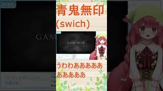 【青鬼】ただの悲鳴集 #ゲーム実況 #青鬼 #青鬼実況 #ホラーゲーム実況プレイ