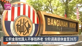 公积金局忧国人不够钱养老  分阶调高退休金至39万【2024.12.12 八度空间华语新闻】