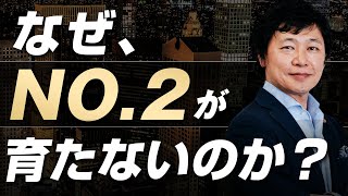 【中小企業 右腕】ナンバー２が育たない