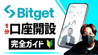 【Bitget】1分で口座開設！登録方法完全ガイド！