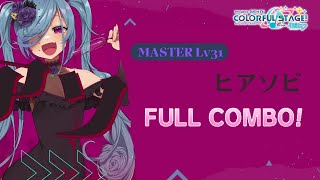 【プロセカ】ヒアソビ [MASTER 31 FULL COMBO！ ]