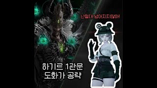 하기르1관에서 도화가는 신이다 1관공략