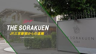 【相楽園パーラー】場所と行き方・三宮からのアクセス【THE SORAKUEN】