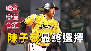 陳子豪FA搶人大戰懶人包！味全、中信、台鋼三球隊進入最終選擇！【AC聊棒球】