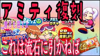 【パワプロアプリ】アミティ復刻ガチャ！ジャギいないなら流石に引かねば。課金はしたくない！