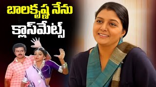 బాలకృష్ణ నేను క్లాస్ మేట్స్ | Actress Bhanupriya about Balakrishna | iDream