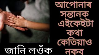 আপোনাৰ সন্তানক এইকেইটা কথা কেতিয়াও নক'ব || Never tell your child these things