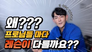 왜 프로님들마다 레슨이 다른걸까요? | 골프 레슨 나는 도대체 어떻게 해야할까요?