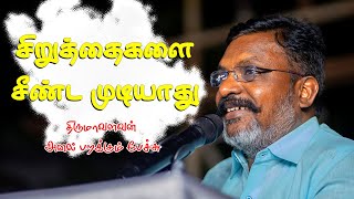 சிறுத்தைகளை சீண்ட முடியாது...திருமாவளவன் அனல் பறக்கும் பேச்சு  #thirumavalavan | #vck | #RevoltTamil