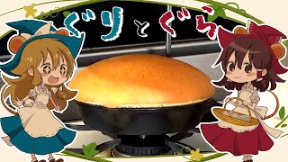 【ゆっくり料理】霊夢が作るぐりとぐらのふわふわカステラ【ゆっくり実況】