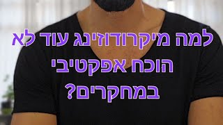 היעילות של מיקרודוזינג לא הוכחה מחקרית וזה למה