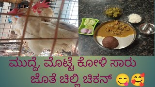 Motte Koli Sarull chilly Chicken ll ಜೊತೆ ಮುದ್ದೆ l ಮೊಟ್ಟೆ ಕೋಳಿ ಸಾರು l viral l Non veg ll food ll