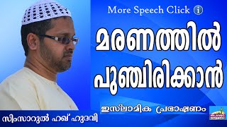 പുഞ്ചിരിച്ച് മരിക്കാനൊരു പോംവഴി...  Islamic Speech In Malayalam | Simsarul Haq Hudavi New 2015